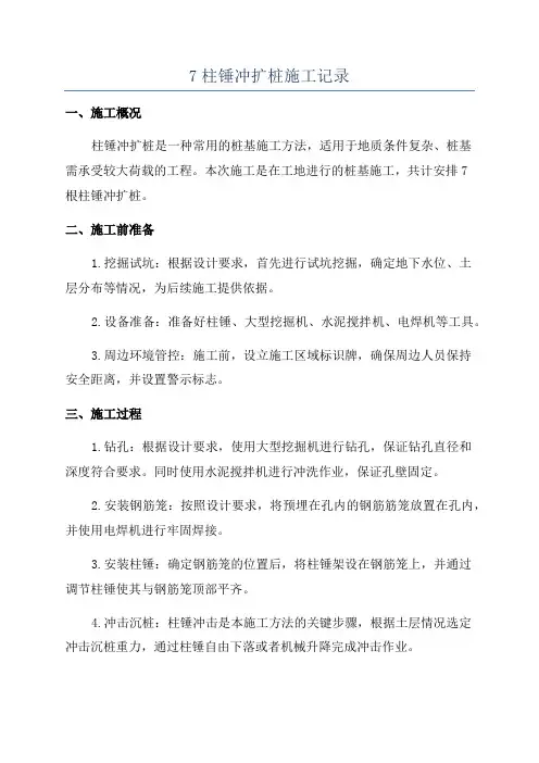 7柱锤冲扩桩施工记录