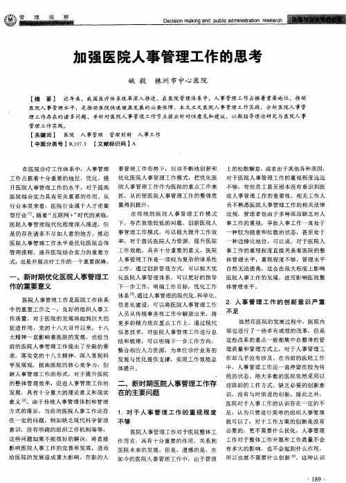 加强医院人事管理工作的思考