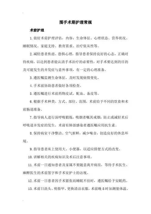 围手术期护理常规