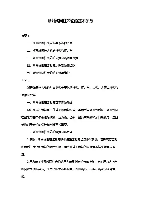 渐开线圆柱齿轮的基本参数
