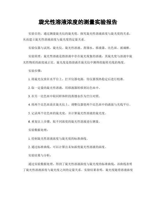 旋光性溶液浓度的测量实验报告