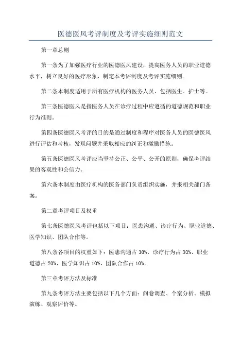 医德医风考评制度及考评实施细则范文