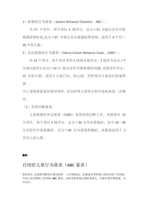 儿童自闭症常用筛查、诊断量表