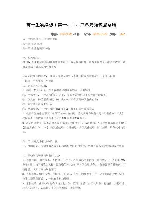 高一生物必修1第一二三单元知识点总结