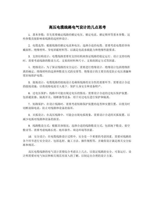 高压电缆线路电气设计的几点思考