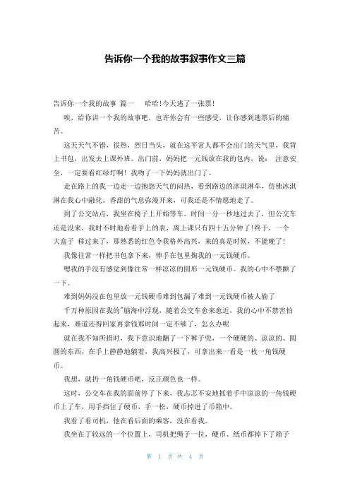 告诉你一个我的故事叙事作文三篇
