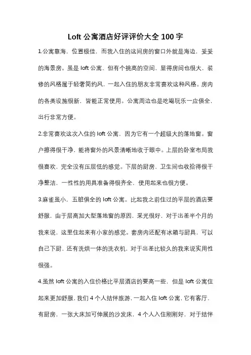 Loft公寓酒店好评评价大全100字