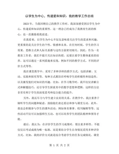 以学生为中心,传递爱和知识：我的教学工作总结