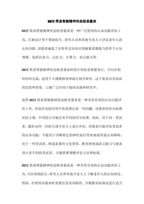 MMSE简易智能精神状态检查量表