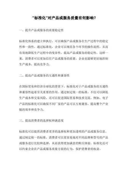 ”标准化”对产品或服务质量有何影响？