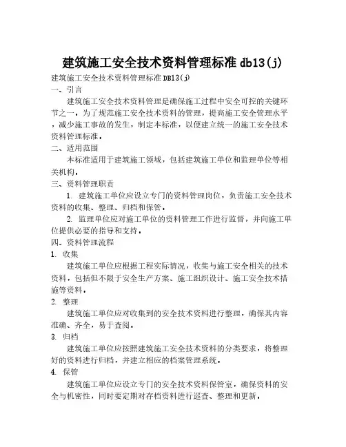 建筑施工安全技术资料管理标准db13(j)