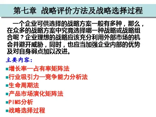 战略评价方法及战略选择过程讲义