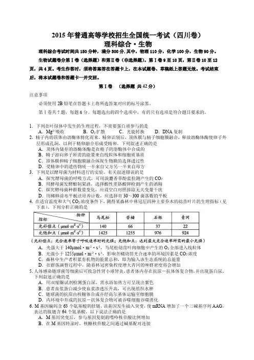2015四川省理综卷生物部分(有答案)