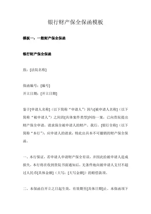 银行财产保全保函模板