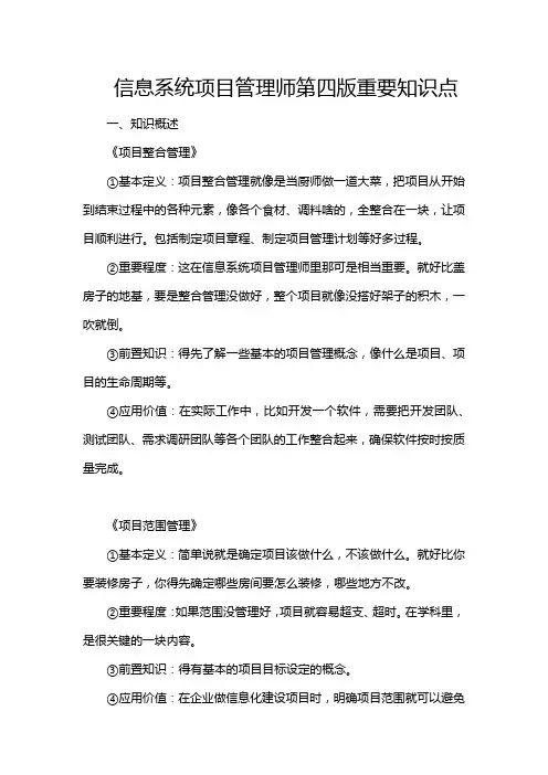 信息系统项目管理师第四版重要知识点