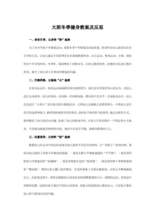 大班冬季健身教案及反思