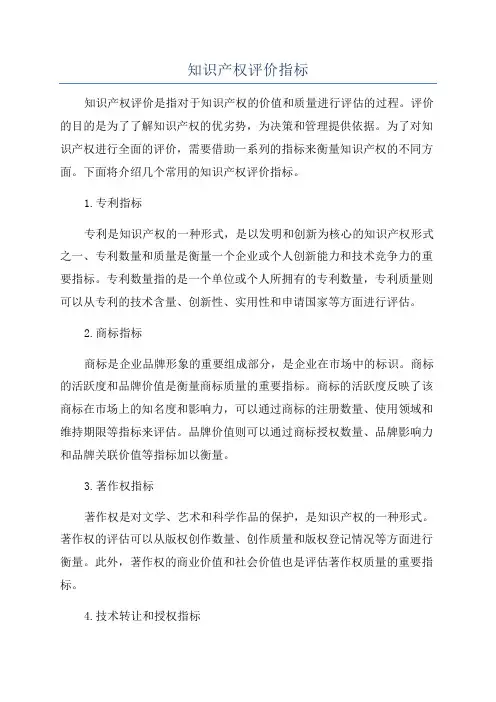 知识产权评价指标