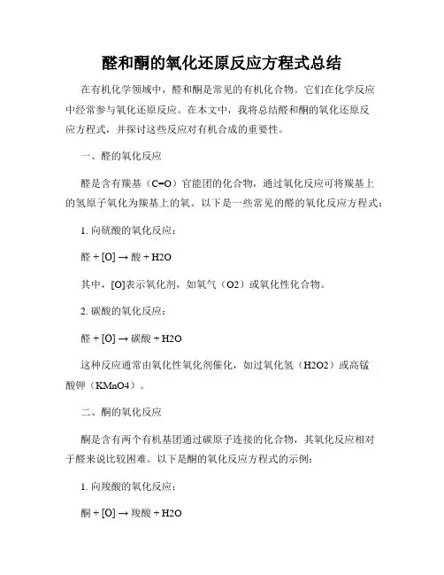 醛和酮的氧化还原反应方程式总结