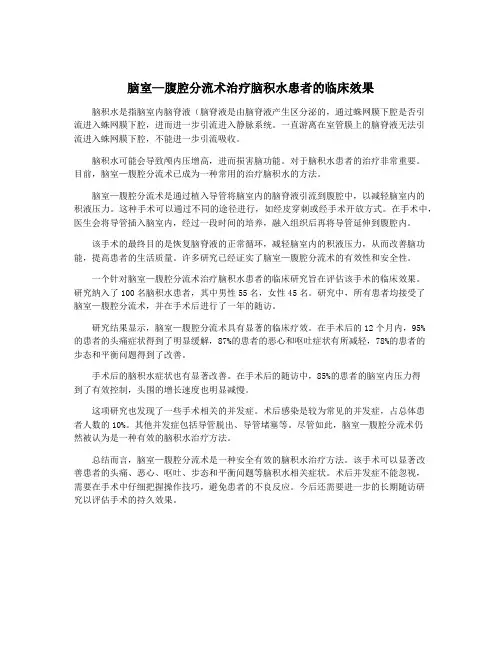 脑室—腹腔分流术治疗脑积水患者的临床效果