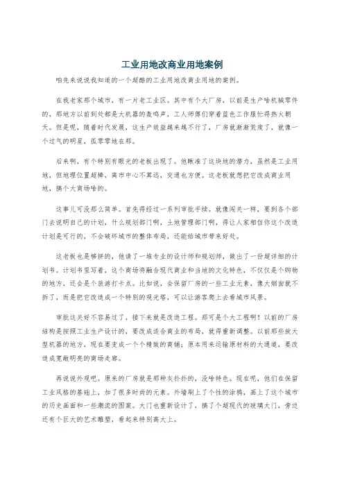 工业用地改商业用地案例