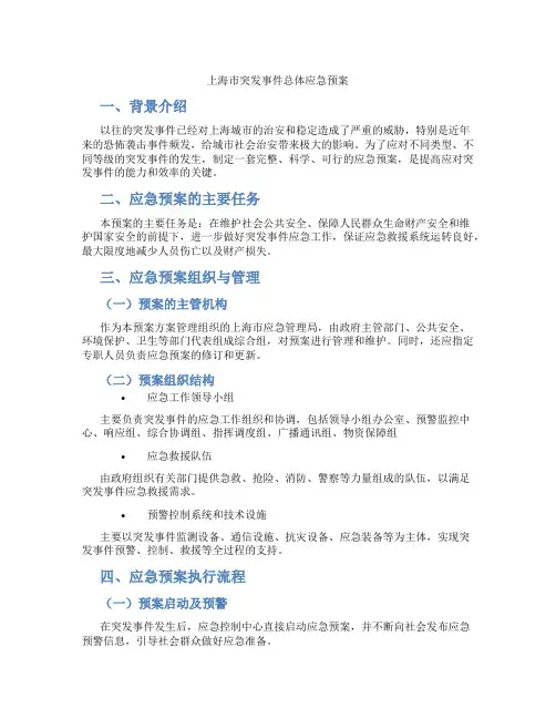 上海市突发事件总体应急预案