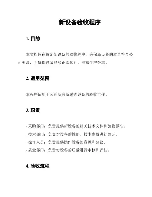 新设备验收程序