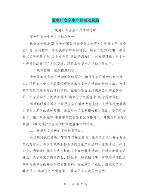 发电厂安全生产月活动总结(最新篇)
