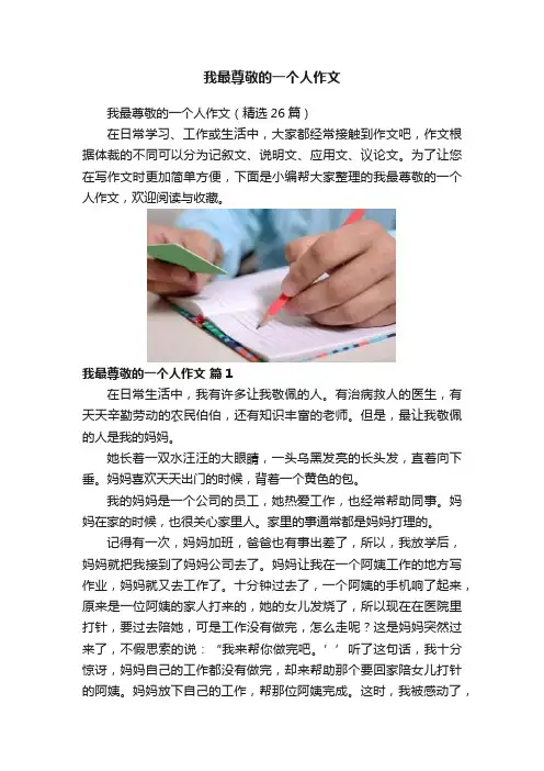 我最尊敬的一个人作文