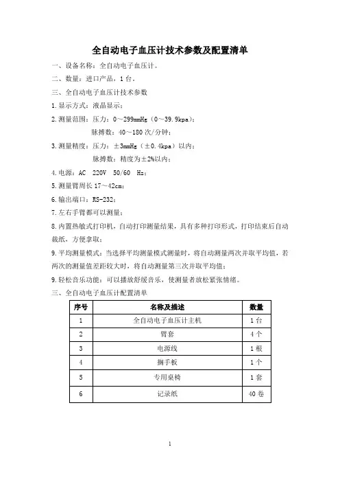 全自动电子血压计技术参数及配置清单