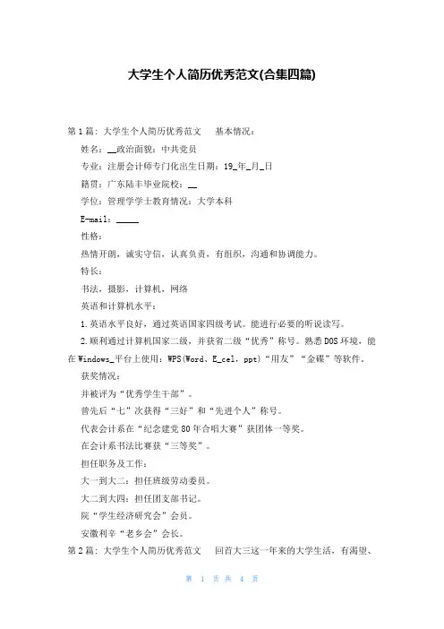 大学生个人简历优秀范文(合集四篇)