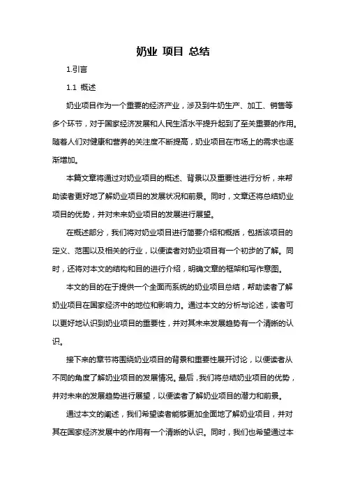 奶业 项目 总结