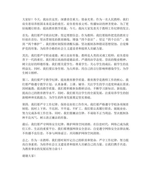 教师工作纪律发言稿