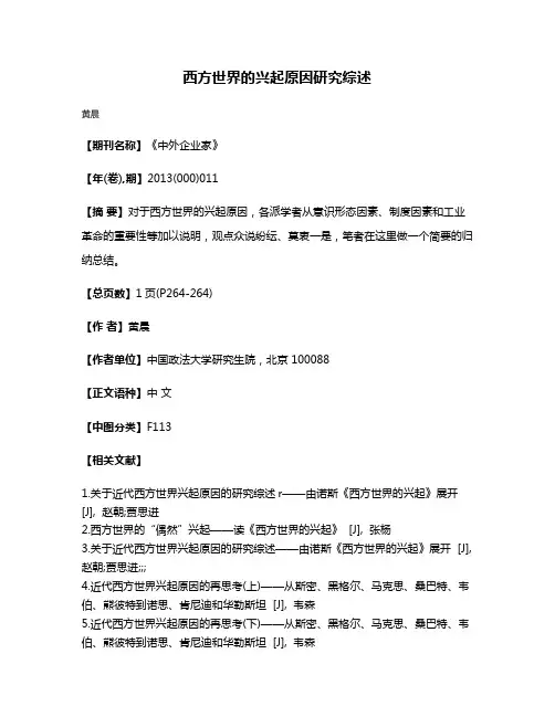 西方世界的兴起原因研究综述