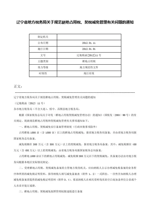 辽宁省地方税务局关于规范耕地占用税、契税减免管理有关问题的通知-辽地税函[2012]11号
