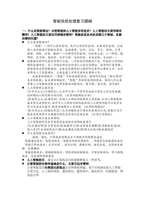 付启卉_智能信息处理复习提纲(2018)
