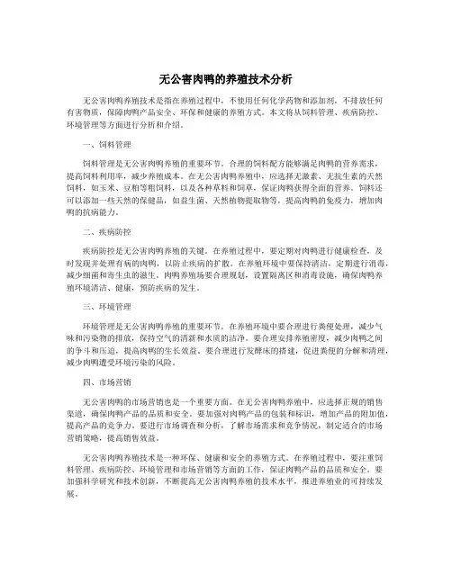 无公害肉鸭的养殖技术分析