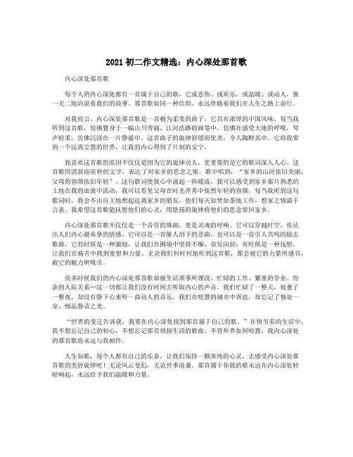 2021初二作文精选：内心深处那首歌