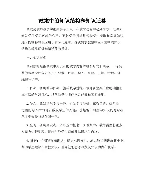 教案中的知识结构和知识迁移