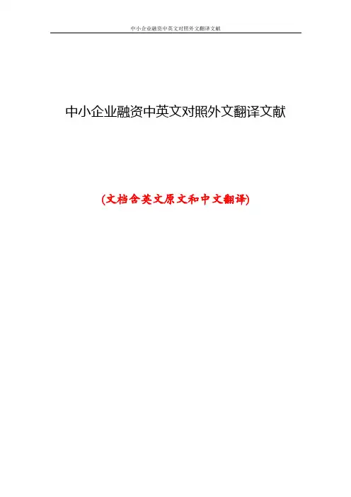 中小企业融资中英文对照外文翻译文献