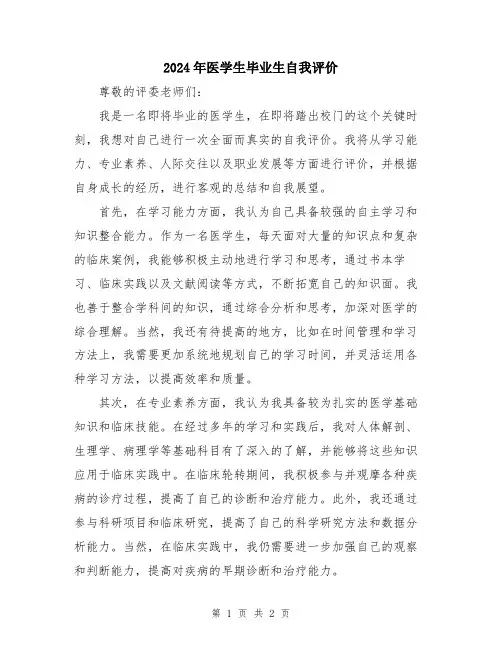 2024年医学生毕业生自我评价