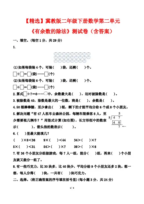 【精选】冀教版二年级下册数学第二单元《有余数的除法》测试卷(含答案)