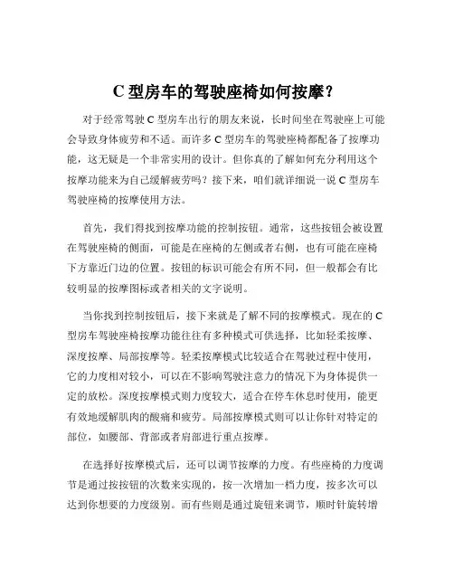 C型房车的驾驶座椅如何按摩？
