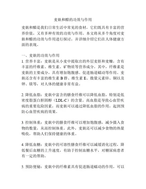 麦麸和醋的功效与作用