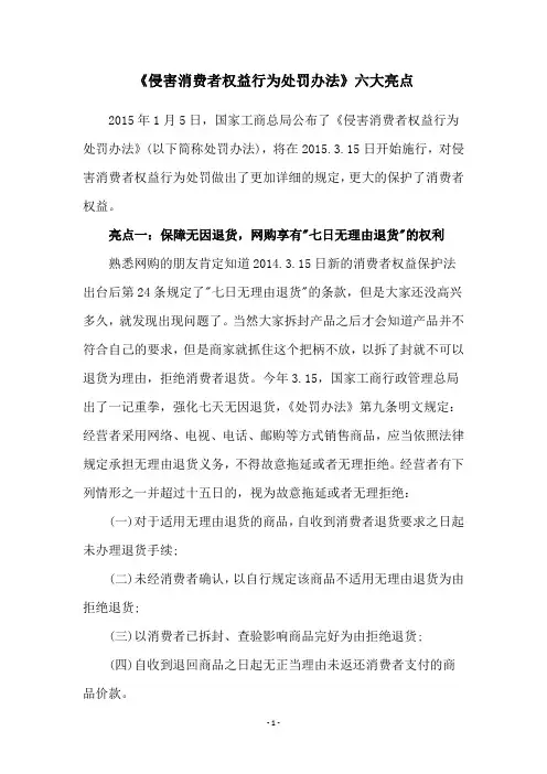 《侵害消费者权益行为处罚办法》六大亮点