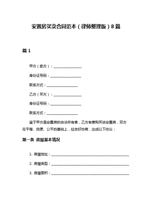 安置房买卖合同范本(律师整理版)8篇