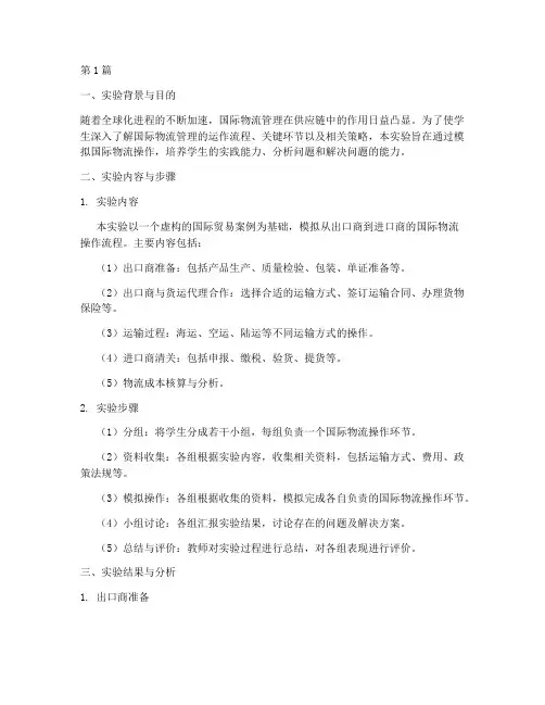 国际物流管理_实验报告(3篇)