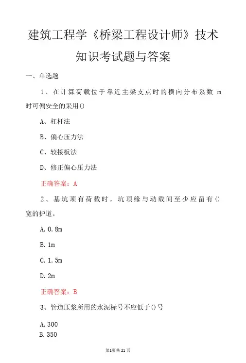 建筑工程学桥梁工程设计师技术知识考试题与答案-精品