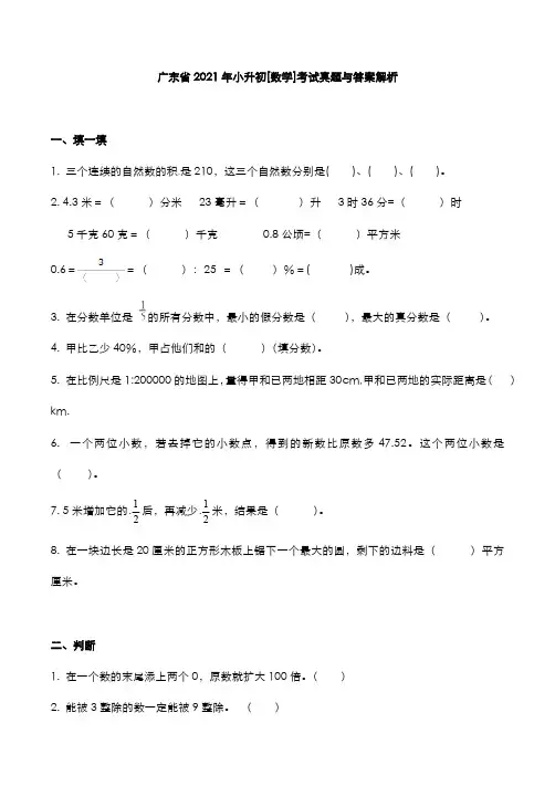 广东省2021年小升初[数学]考试真题与答案解析