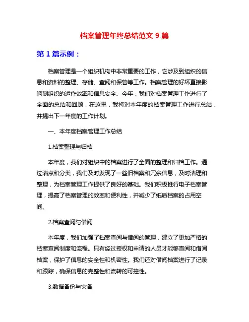档案管理年终总结范文9篇