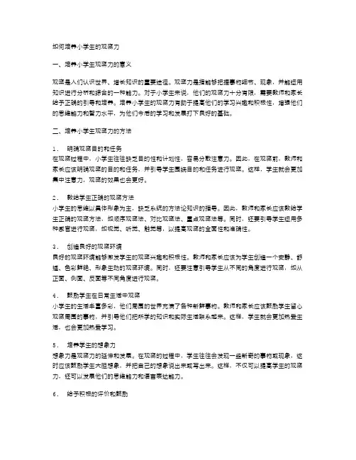 如何培养小学生的观察力